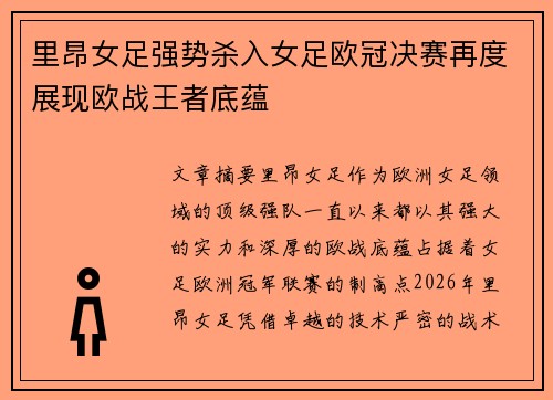 里昂女足强势杀入女足欧冠决赛再度展现欧战王者底蕴