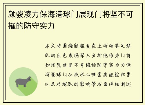 颜骏凌力保海港球门展现门将坚不可摧的防守实力