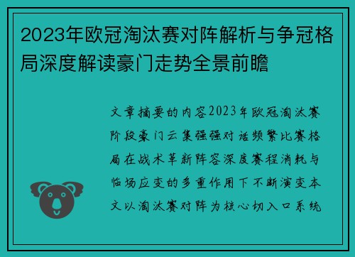 2023年欧冠淘汰赛对阵解析与争冠格局深度解读豪门走势全景前瞻 2023年欧冠淘汰赛对阵解析与争冠格局深度解读豪门走势全景前瞻