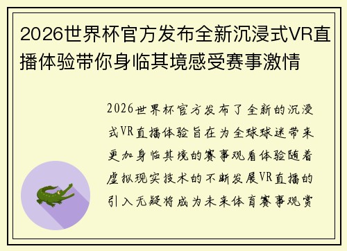 2026世界杯官方发布全新沉浸式VR直播体验带你身临其境感受赛事激情