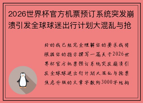 2026世界杯官方机票预订系统突发崩溃引发全球球迷出行计划大混乱与抢票焦虑升级