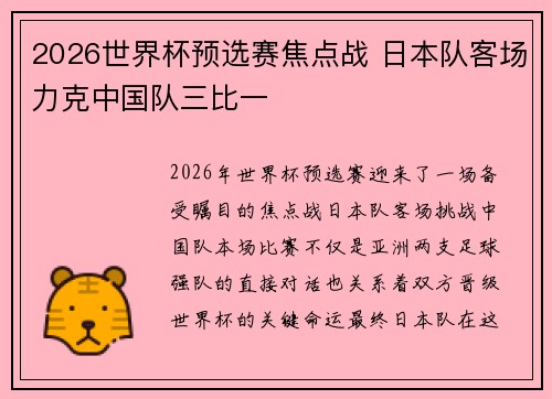 2026世界杯预选赛焦点战 日本队客场力克中国队三比一 2026世界杯预选赛焦点战 日本队客场力克中国队三比一