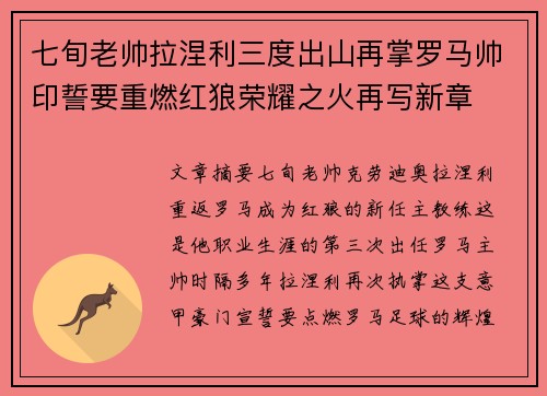 七旬老帅拉涅利三度出山再掌罗马帅印誓要重燃红狼荣耀之火再写新章 七旬老帅拉涅利三度出山再掌罗马帅印誓要重燃红狼荣耀之火再写新章