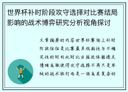 世界杯补时阶段攻守选择对比赛结局影响的战术博弈研究分析视角探讨