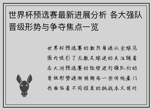 世界杯预选赛最新进展分析 各大强队晋级形势与争夺焦点一览 世界杯预选赛最新进展分析 各大强队晋级形势与争夺焦点一览