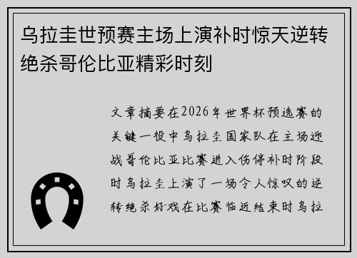 乌拉圭世预赛主场上演补时惊天逆转绝杀哥伦比亚精彩时刻