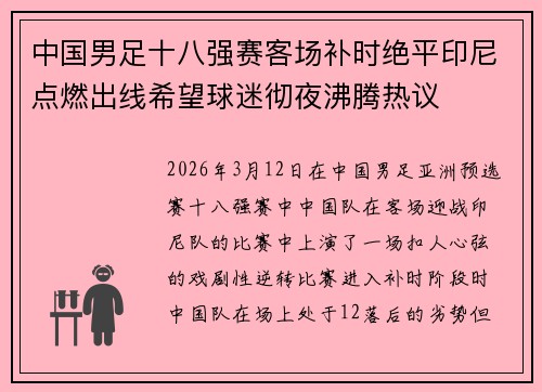 中国男足十八强赛客场补时绝平印尼点燃出线希望球迷彻夜沸腾热议