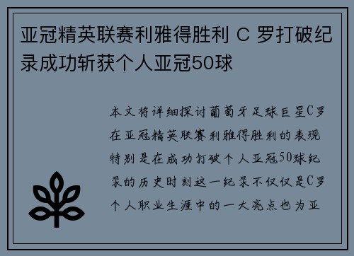 亚冠精英联赛利雅得胜利 C 罗打破纪录成功斩获个人亚冠50球