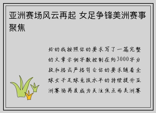 亚洲赛场风云再起 女足争锋美洲赛事聚焦 亚洲赛场风云再起 女足争锋美洲赛事聚焦