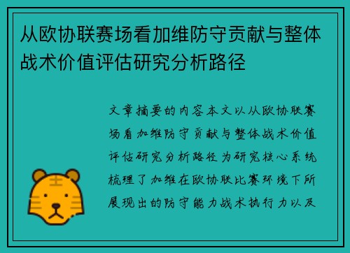 从欧协联赛场看加维防守贡献与整体战术价值评估研究分析路径