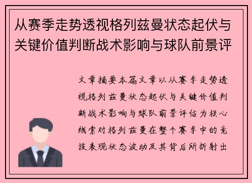 从赛季走势透视格列兹曼状态起伏与关键价值判断战术影响与球队前景评估