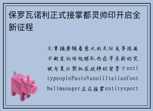 保罗瓦诺利正式接掌都灵帅印开启全新征程 保罗瓦诺利正式接掌都灵帅印开启全新征程