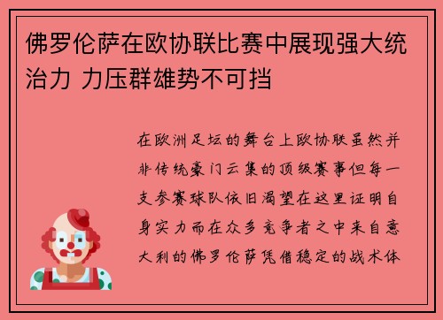佛罗伦萨在欧协联比赛中展现强大统治力 力压群雄势不可挡