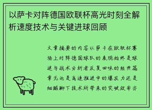 以萨卡对阵德国欧联杯高光时刻全解析速度技术与关键进球回顾