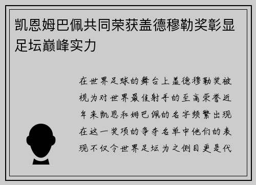 凯恩姆巴佩共同荣获盖德穆勒奖彰显足坛巅峰实力