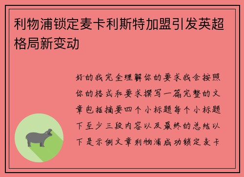 利物浦锁定麦卡利斯特加盟引发英超格局新变动