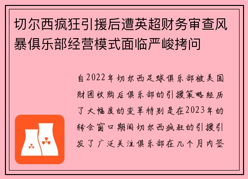 切尔西疯狂引援后遭英超财务审查风暴俱乐部经营模式面临严峻拷问