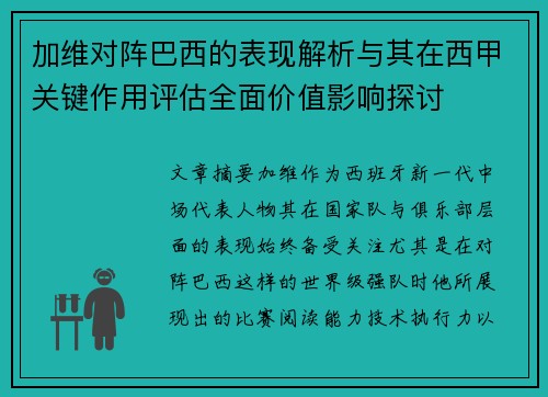 加维对阵巴西的表现解析与其在西甲关键作用评估全面价值影响探讨 加维对阵巴西的表现解析与其在西甲关键作用评估全面价值影响探讨