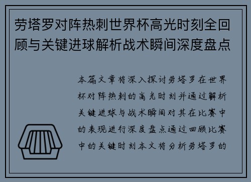 劳塔罗对阵热刺世界杯高光时刻全回顾与关键进球解析战术瞬间深度盘点