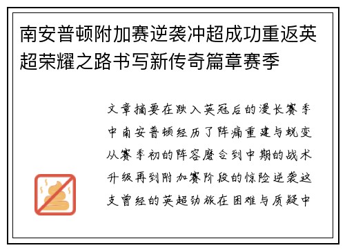 南安普顿附加赛逆袭冲超成功重返英超荣耀之路书写新传奇篇章赛季