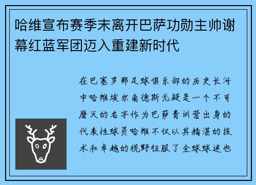 哈维宣布赛季末离开巴萨功勋主帅谢幕红蓝军团迈入重建新时代