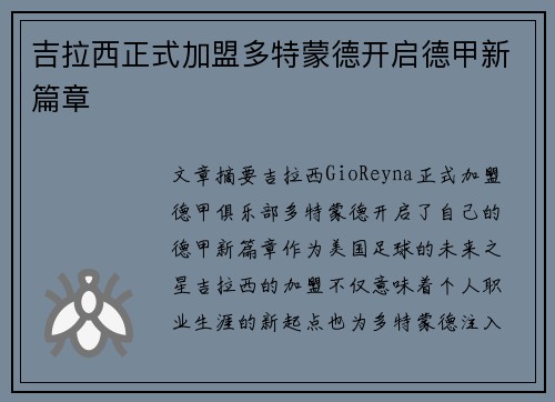 吉拉西正式加盟多特蒙德开启德甲新篇章