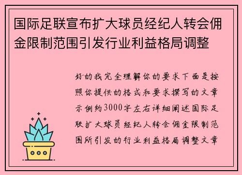 国际足联宣布扩大球员经纪人转会佣金限制范围引发行业利益格局调整