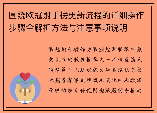 围绕欧冠射手榜更新流程的详细操作步骤全解析方法与注意事项说明