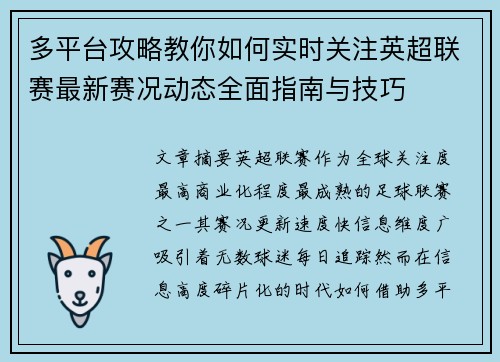 多平台攻略教你如何实时关注英超联赛最新赛况动态全面指南与技巧 多平台攻略教你如何实时关注英超联赛最新赛况动态全面指南与技巧