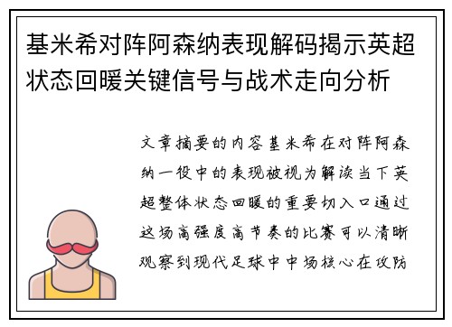 基米希对阵阿森纳表现解码揭示英超状态回暖关键信号与战术走向分析
