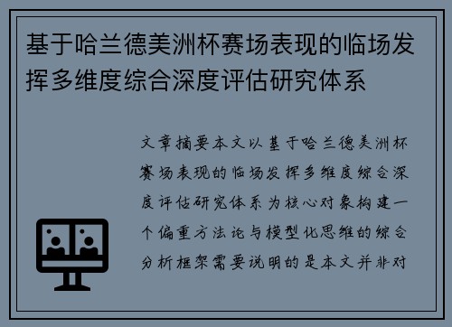 基于哈兰德美洲杯赛场表现的临场发挥多维度综合深度评估研究体系 基于哈兰德美洲杯赛场表现的临场发挥多维度综合深度评估研究体系