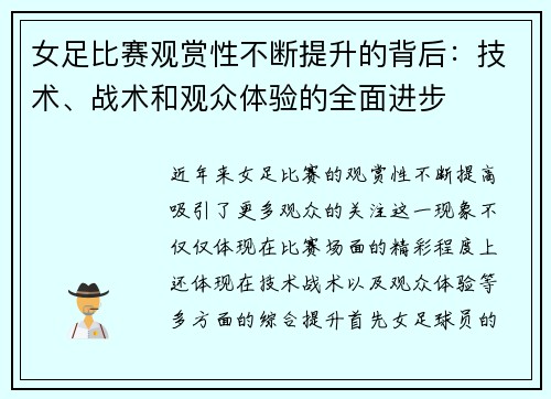 女足比赛观赏性不断提升的背后：技术、战术和观众体验的全面进步
