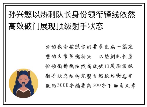 孙兴慜以热刺队长身份领衔锋线依然高效破门展现顶级射手状态 孙兴慜以热刺队长身份领衔锋线依然高效破门展现顶级射手状态