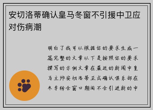 安切洛蒂确认皇马冬窗不引援中卫应对伤病潮
