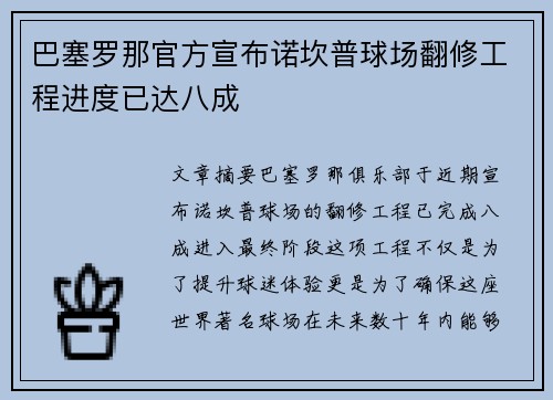巴塞罗那官方宣布诺坎普球场翻修工程进度已达八成