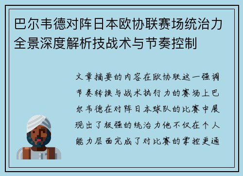 巴尔韦德对阵日本欧协联赛场统治力全景深度解析技战术与节奏控制 巴尔韦德对阵日本欧协联赛场统治力全景深度解析技战术与节奏控制