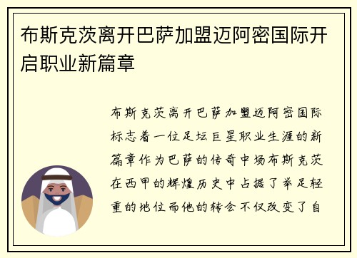 布斯克茨离开巴萨加盟迈阿密国际开启职业新篇章