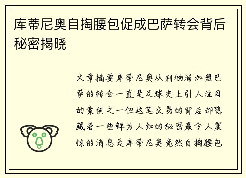 库蒂尼奥自掏腰包促成巴萨转会背后秘密揭晓 库蒂尼奥自掏腰包促成巴萨转会背后秘密揭晓