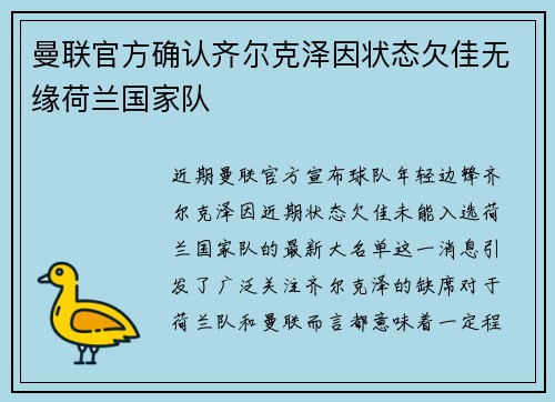 曼联官方确认齐尔克泽因状态欠佳无缘荷兰国家队