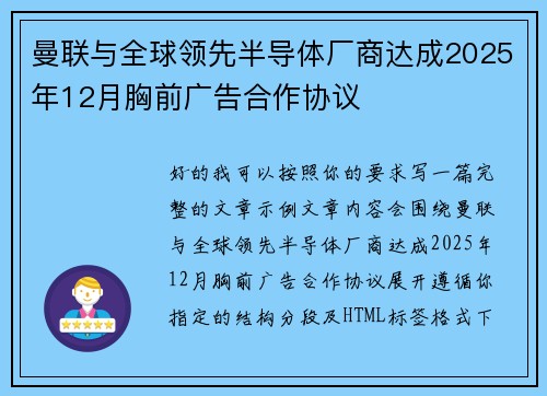曼联与全球领先半导体厂商达成2025年12月胸前广告合作协议