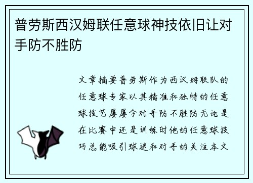 普劳斯西汉姆联任意球神技依旧让对手防不胜防 普劳斯西汉姆联任意球神技依旧让对手防不胜防