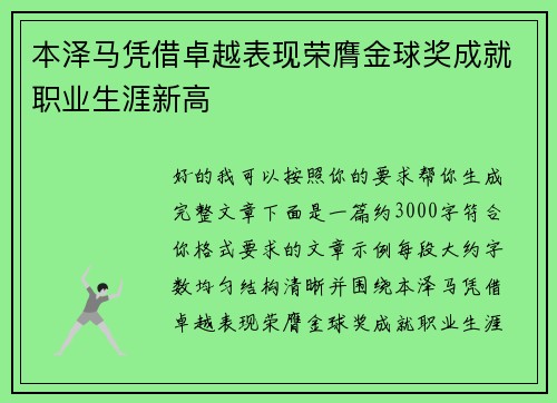 本泽马凭借卓越表现荣膺金球奖成就职业生涯新高