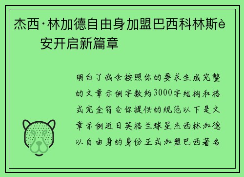 杰西·林加德自由身加盟巴西科林斯蒂安开启新篇章 杰西·林加德自由身加盟巴西科林斯蒂安开启新篇章