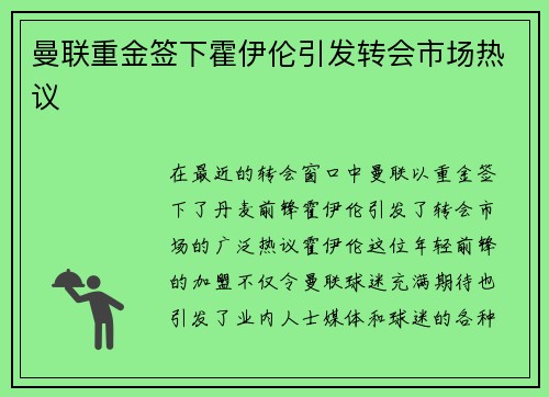 曼联重金签下霍伊伦引发转会市场热议 曼联重金签下霍伊伦引发转会市场热议