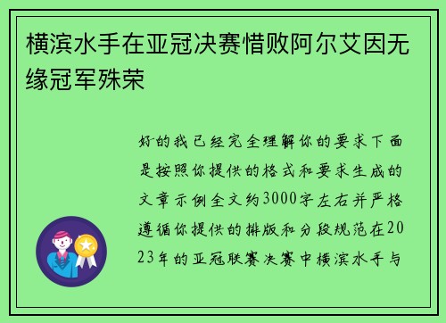横滨水手在亚冠决赛惜败阿尔艾因无缘冠军殊荣