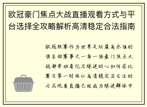 欧冠豪门焦点大战直播观看方式与平台选择全攻略解析高清稳定合法指南