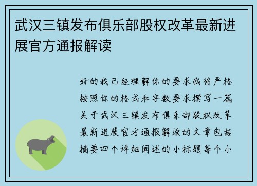 武汉三镇发布俱乐部股权改革最新进展官方通报解读 武汉三镇发布俱乐部股权改革最新进展官方通报解读