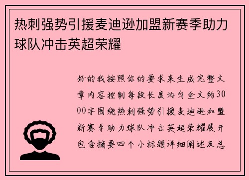 热刺强势引援麦迪逊加盟新赛季助力球队冲击英超荣耀