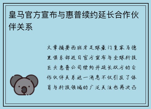 皇马官方宣布与惠普续约延长合作伙伴关系