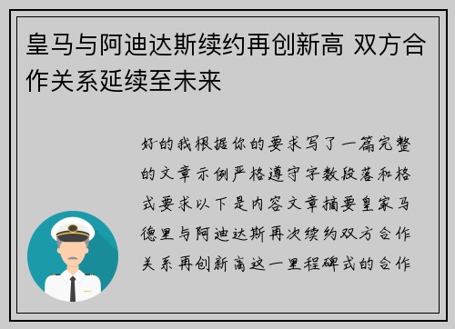 皇马与阿迪达斯续约再创新高 双方合作关系延续至未来 皇马与阿迪达斯续约再创新高 双方合作关系延续至未来